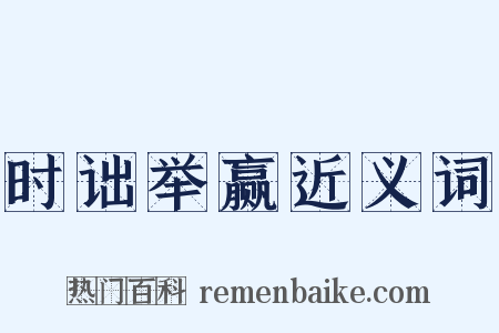 时诎举赢近义词是什么意思的图片